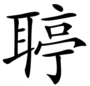 聤